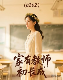家有教師初長成