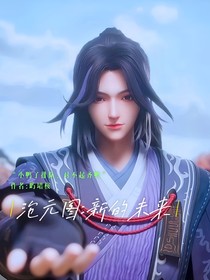 滄元圖：新生的未來