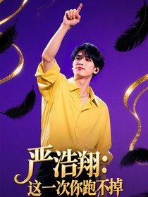 嚴(yán)浩翔：這一次你跑不掉