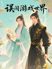 他泰三大：误入游戏世界