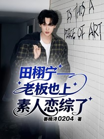 田栩?qū)帯习逡采纤厝藨倬C了