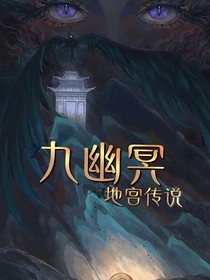 九幽冥之地宮傳說(shuō)