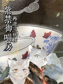 紫禁御喵房之再迎三秋杯
