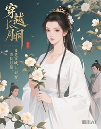 穿越長月燼明我是宣城王王妃