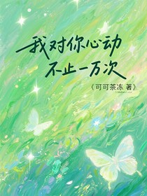 我對你心動不止一萬次