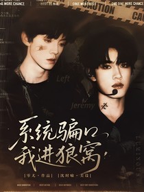 TOP：系統(tǒng)騙我進狼窩