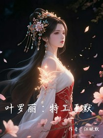 叶罗丽：特工王默