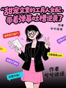 甜寵文里的工具人女配，帶著彈幕吐槽逆襲了