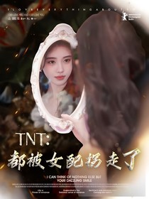 TNT：都被女配拐走了