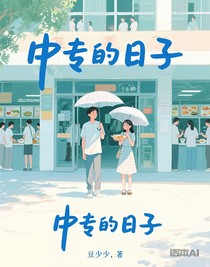 中專的日子