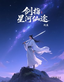 劍指星河仙途