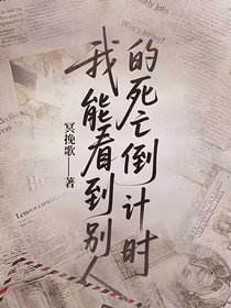 我能看到別人的死亡倒計(jì)時(shí)