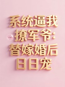 系统逼我撩军爷：替嫁婚后日日宠