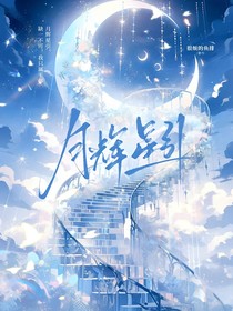 神?。涸螺x星引番外