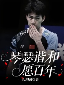 琴瑟諧和愿百年