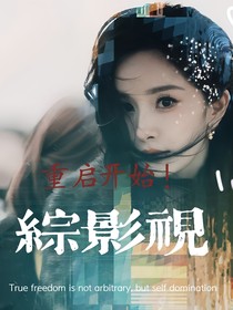 綜影視之一直重啟一直嘎