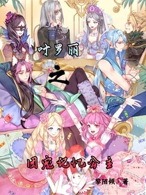 葉羅麗之團(tuán)寵記憶公主