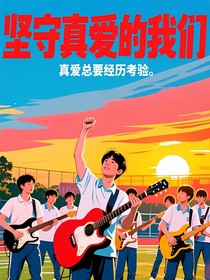 堅守真愛的我們