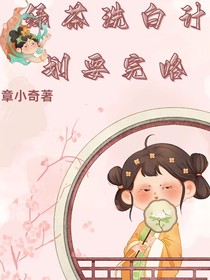 綠茶洗白計劃完蛋咯
