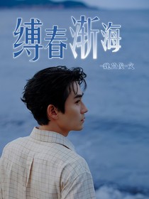 縛春漸海