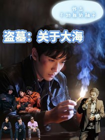 盜墓：念念找媽媽