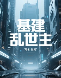 基建亂世主