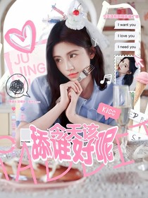 這是我的西游：今天該舔誰好呢