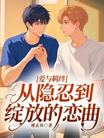 愛與羈絆：從隱忍到綻放的戀曲