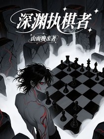 深渊执棋者