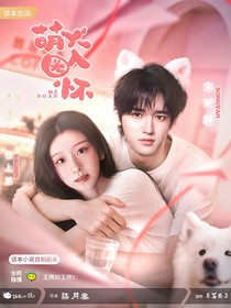 王牌對(duì)王牌9：萌犬圈入懷