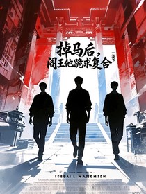 掉馬后，閻王他跪求復(fù)合