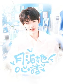 宋亞軒：月泊她心灣