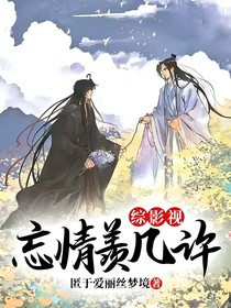 綜影視：忘情羨幾許