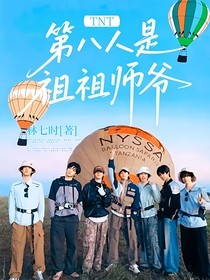 TNT：第八人是祖祖師爺