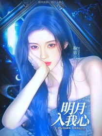 捕风追影：明月入我心