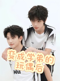 櫓穆：變成學弟的玩偶后