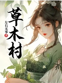 草木村