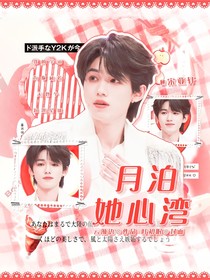 宋亞軒：月泊她心灣