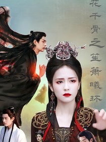 花千骨之笙蕭曦環(huán)