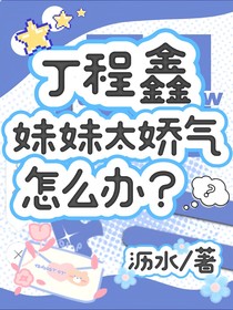 丁程鑫：妹妹太嬌氣怎么辦？