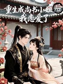 重生成尚書小姐后我戀愛了