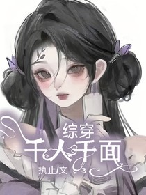 綜穿：千人千面