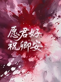 愿君好，祝卿安