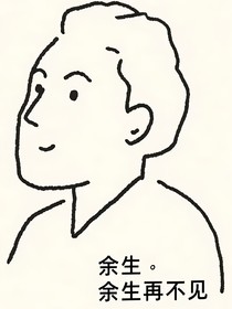 余生再不相見(jiàn)