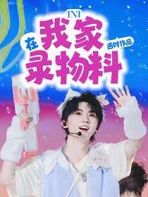 TNT：在我家錄物料