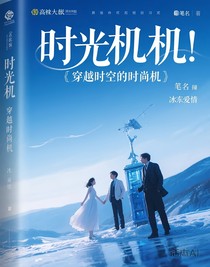 穿越時(shí)空的時(shí)光機(jī)