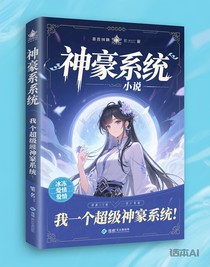 我有一個超級神豪系統(tǒng)