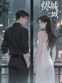 燼城
