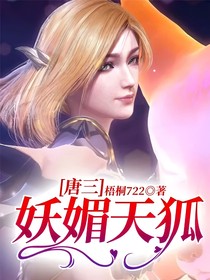 唐三：妖媚天狐