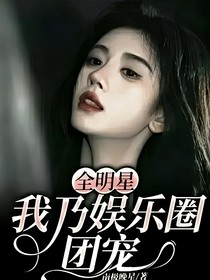 全明星：乃娱乐圈团宠